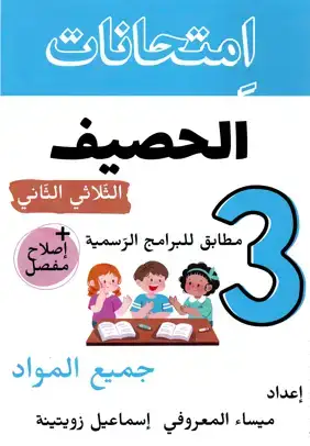 امتحانات الحصيف السنة الثالثة ابتدائي الثلاثي الثاني: جميع المواد